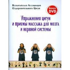 Упражнения цигун и приемы массажа для мозга и нервной системы (+DVD)  